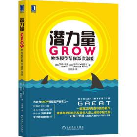 潜力量：GROW教练模型帮你激发潜能