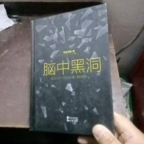 脑中黑洞