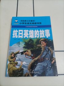 小学生语文阅读书系：抗日英雄的故事（注音彩图版）