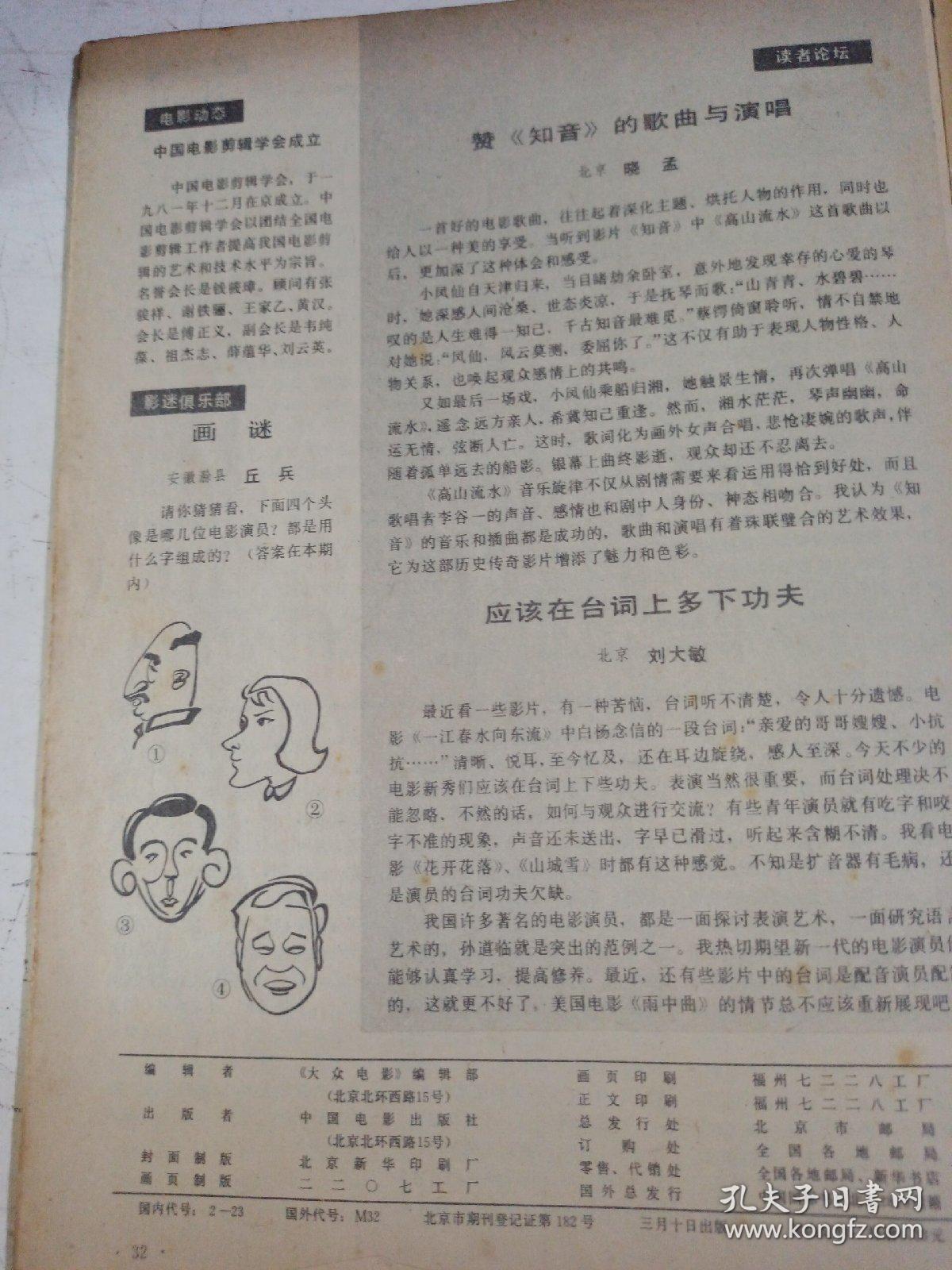 大众电影 1982/3