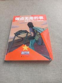 做点无用的事：《新周刊》2012年度佳作