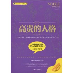 高贵的人格 【正版九新】