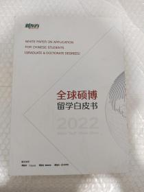 全球硕博留学白皮书2022侧面儿脏见图
