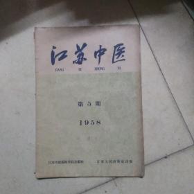 江苏中医1958年第5期