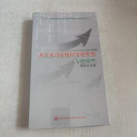 深入学习实践科学发展观专题讲座 理论认识篇 DVD 10片装