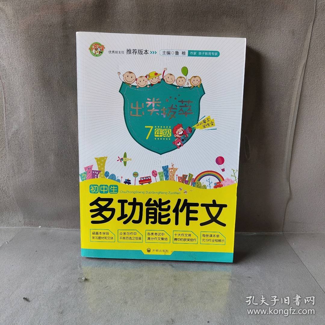 【库存书】初中生多功能作文:7年级