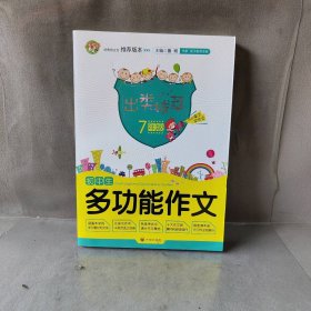 【库存书】初中生多功能作文:7年级