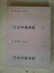 呂氏春秋集釋（全二冊）一版一印