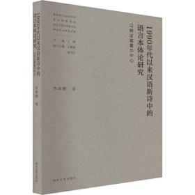 1990年代以来汉语新诗中的语言本体论研究——以辩证装置为中心