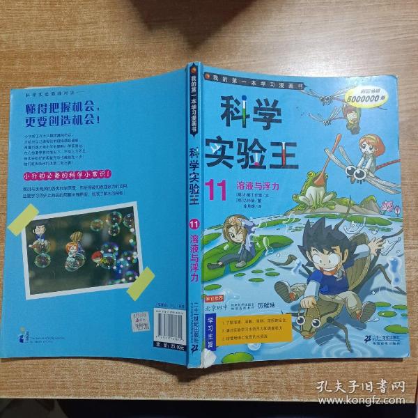 我的第一本科学漫画书 科学实验王11：溶液与浮力