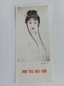 1987年林黛玉年历片 朝花美术出版社