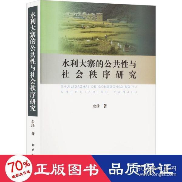 水利大寨的公共性与社会秩序研究