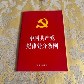 中国共产党纪律处分条例（2018最新修订）