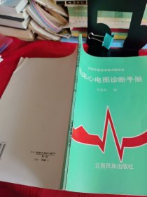 《临床心电图诊断手册》【正版现货，品如图所有图片都是实物拍摄】