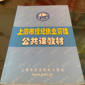 上海市经纪执业资格公共课教材