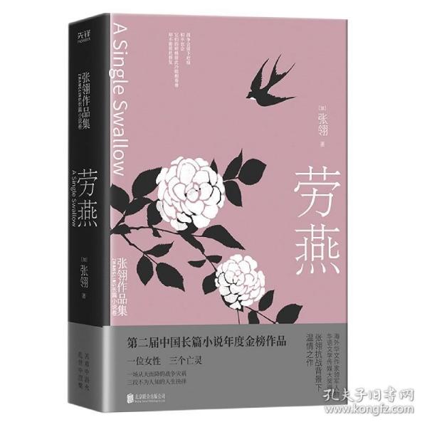 劳燕：张翎作品集·长篇小说卷（莫言、李敬泽、史航、笛安盛赞的作家张翎抗战背景下温情之作；张翎倾情作序）