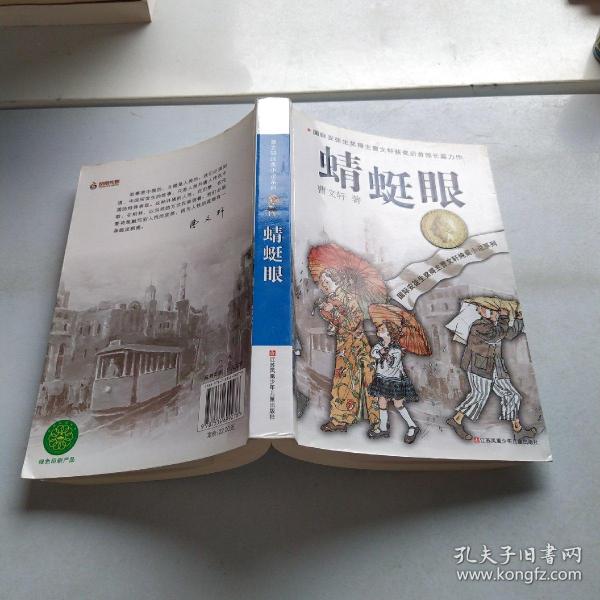 曹文轩纯美小说系列：蜻蜓眼