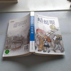 曹文轩纯美小说系列：蜻蜓眼