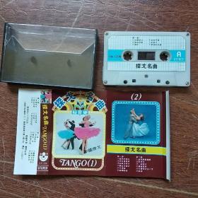 <已试听> 音乐卡带磁带 《探戈名曲 -- 轻音乐》 中国探戈