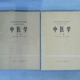 中医学（上下册）