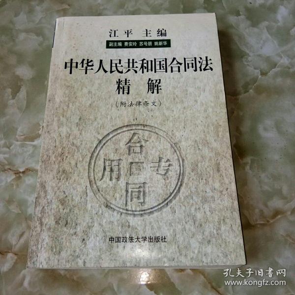 中华人民共和国合同法精解