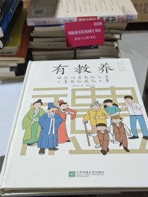有教养：那些祖辈教给父辈，父辈教给我的小事