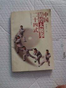中国循经太极拳二十四式