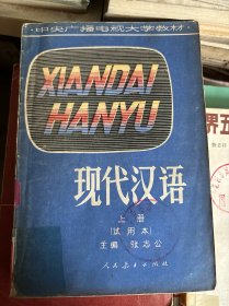 現(xiàn)代漢語 上冊