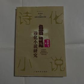 鲁迅诗化小说研究——诗化小说研究书系