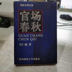 官场春秋 肖仁福 陕西师范大学出版社9787530452240