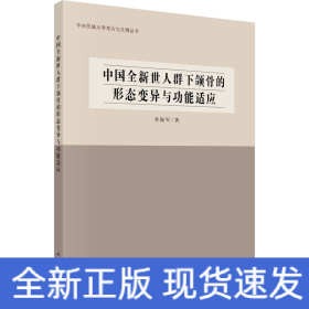 中國(guó)全新世人群下頜骨的形態(tài)變異與功能適應(yīng)