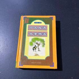 中國成語故事精選