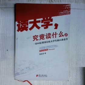 读大学，究竟读什么（上）