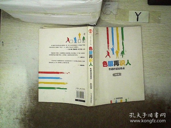 色眼再识人：性格色彩读心术