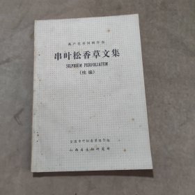 串叶松香草文集（续编）