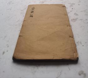 清代木刻阳宅风水《阳宅爱众篇》卷二。清代嘉庆五年刻木板本,阳宅风水大师张宽正撰。主要讲房宅的静、动、变、化格局和吉凶方位宜忌，很多张阳宅风水图解，圖解详细，易懂，非常少见而珍贵。《阳宅爱众篇》作为阳宅相法的代表著作，很受大家欢迎，清代嘉庆五年（庚申1800年）木刻板风水阳宅稀少版本。极品。值得收藏。