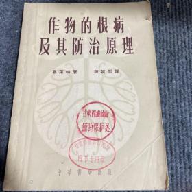 作物的根病及其防治原理
