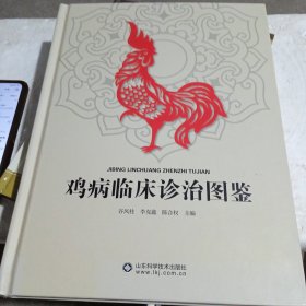 鸡病临床诊治图鉴