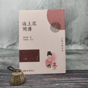 台湾三民版 韩邦庆著；姜汉椿校注《海上花列传（三版）》（锁线胶订）