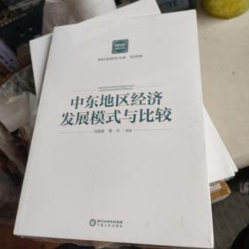 中东地区经济发展模式与比较/阿拉伯研究文库