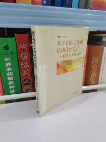 基于有限元法的結(jié)構(gòu)優(yōu)化設計——原理與工程應用