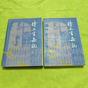 侍卫官杂记（上下册全）