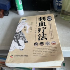 图解刺血疗法