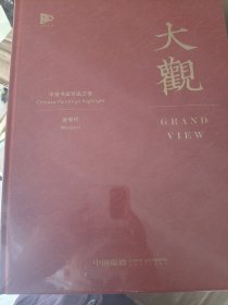中国嘉德2023年秋季拍卖会 大观 中国书画珍品之夜 近现代（巨厚）