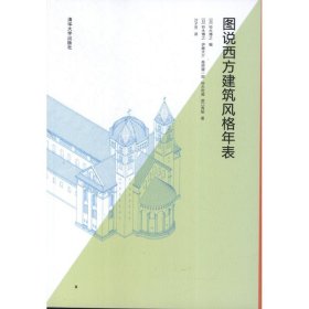 图说西方建筑风格年表铃木博之