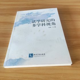 法学研究伪多学科视甪