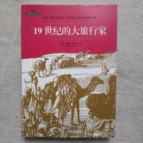 19世纪的大旅行家