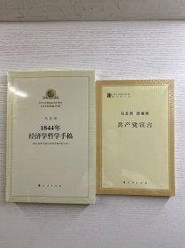 共产党宣言+1844年经济学哲学手稿（2本合售）正版·全新未拆封
