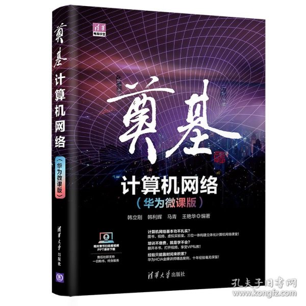 奠基·计算机网络：华为微课版