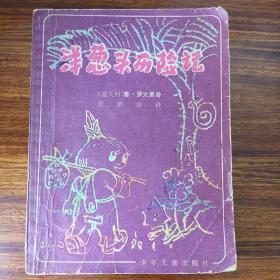 洋葱头历险记-姜·罗大里著 任溶溶译-少年儿童出版社-
1987年二版七印